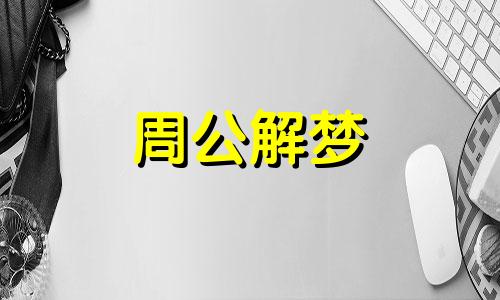 梦见死去的人对我笑好不好呢