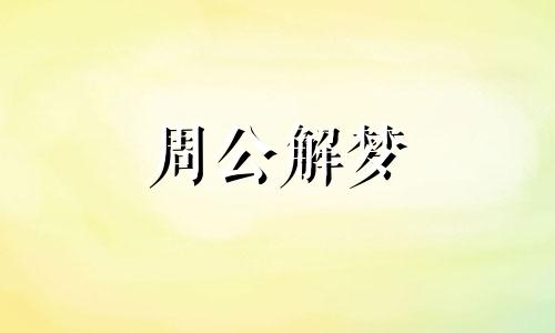 周公解梦梦见陌生的死人 梦见陌生人死去是什么寓意