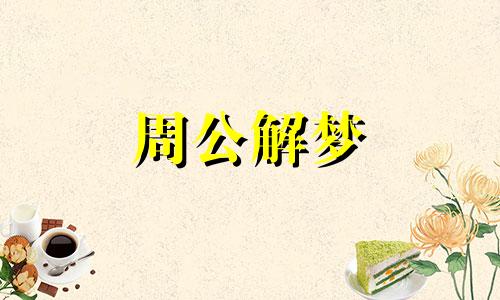 梦见小男孩从高楼掉下摔死了什么意思