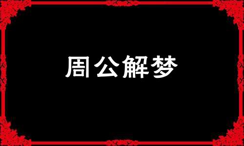 梦见洗头发水很脏这种梦境好不好呢