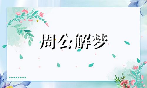 梦见讨厌的小女孩有什么寓意呢周公解梦