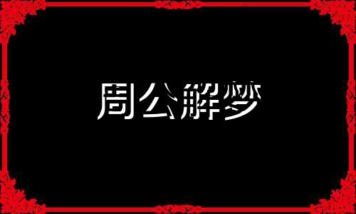 梦见亲戚离婚是表示着什么意思