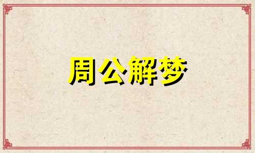 孕妇梦见死去的亲人是代表什么意思