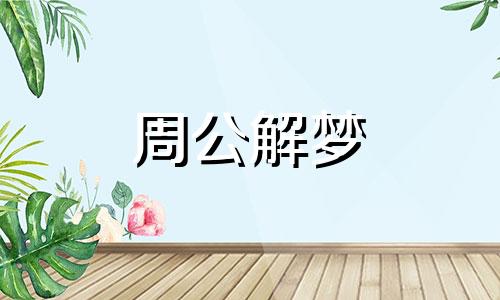 梦见小女孩子哭什么意思 梦见小女孩哭闹代表什么