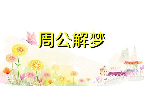 梦见朋友家小女孩是好梦吗周公解梦