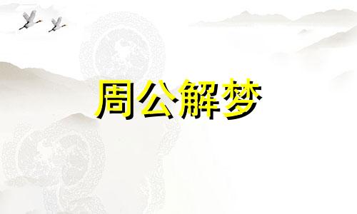 梦见丢了孩子到处寻找最后找到了