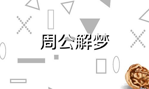 梦见孩子死了是什么预兆 女人梦见孩子丢了是什么意思