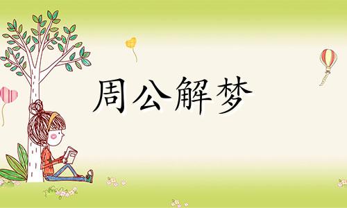 孕妇梦见小女孩死了好吗周公解梦