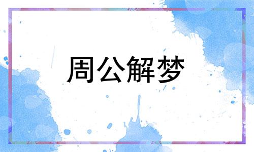 梦见自己掉头发暗示什么 梦见自己掉头发暗示什么周公解梦