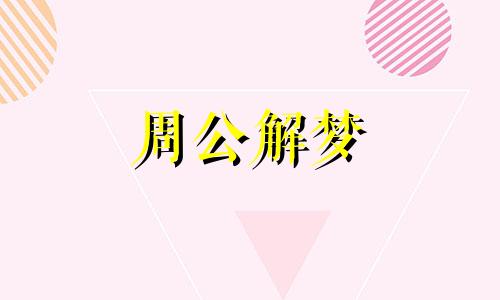 梦见亲戚结婚代表着什么意思呢