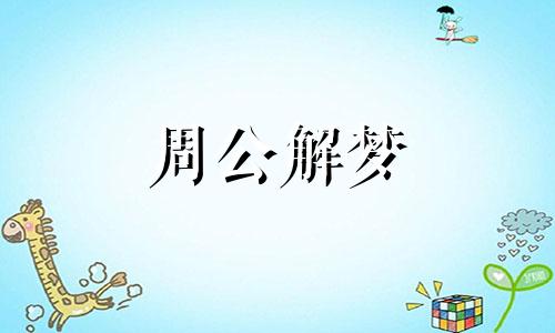 梦见踩死人是什么意思 做梦踩到死人是吉是凶