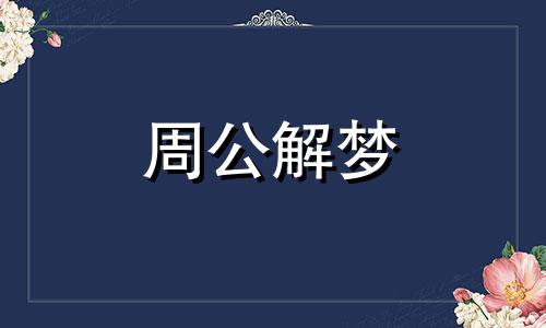 梦见淘气小女孩是什么意思呢周公解梦