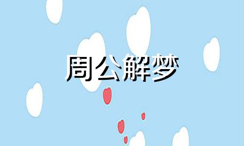 梦到小女孩唱歌是什么意思