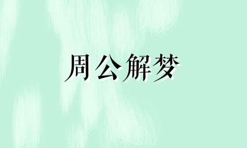 仇人相见分外眼红,梦到仇人是何征兆呢