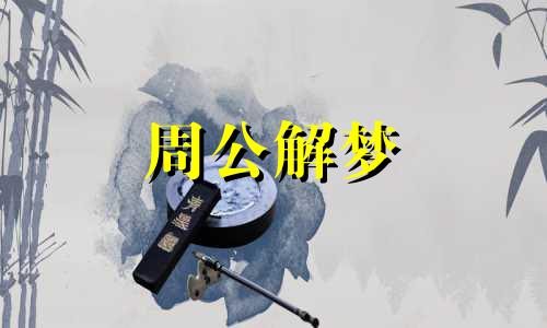 梦见死人掉头发暗示什么意思