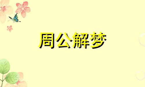 梦见死去的人打来电话什么意思