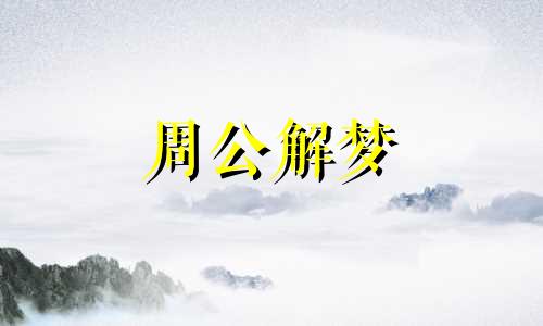 梦见小女孩咬我的手好吗周公解梦