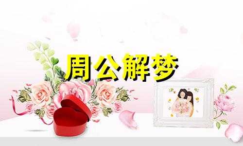 梦见死去的亲人是好还是不好呢