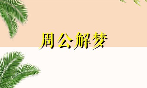 梦见死去的亲人和自己说话是什么意思怀孕