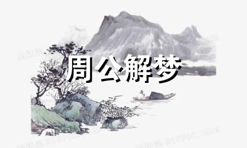 梦见已经死去的亲戚是咋回事