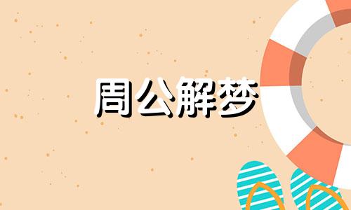 梦见送小女孩回家什么含义啊