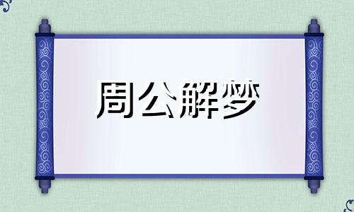 梦见洗头没洗完暗示什么意思