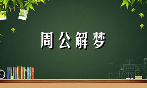 梦见别人死了地上还有血什么意思