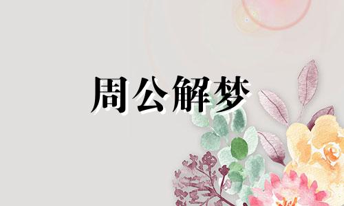 梦见女人吃红枣预示着什么意思