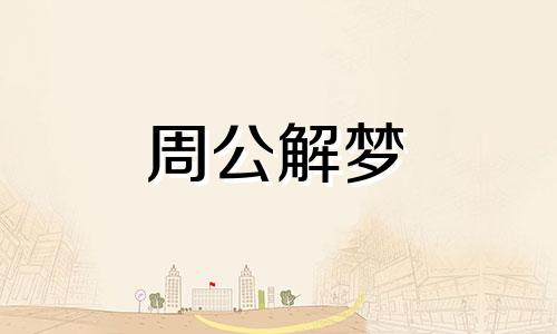 梦见洗头掉头发好不好 梦见洗头掉发预示什么?