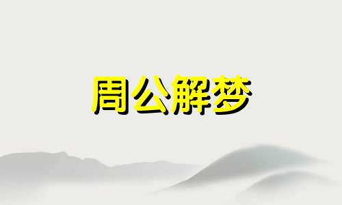 梦见自己从死人身上走过什么意思