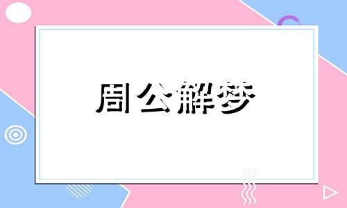 梦见女人生孩子是怎么回事