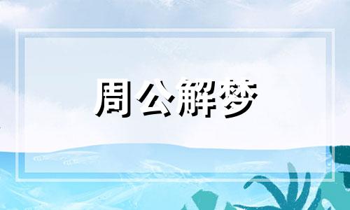 男人做梦梦见孩子丢了怎么回事