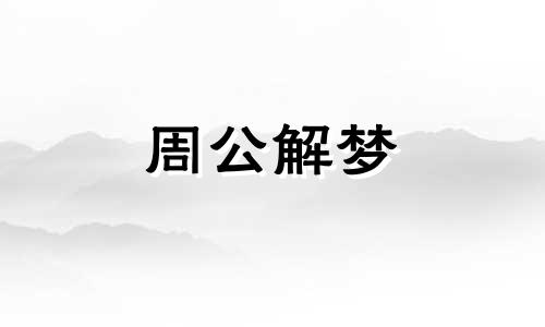 梦见掐死人是什么预兆 做梦梦见掐死人