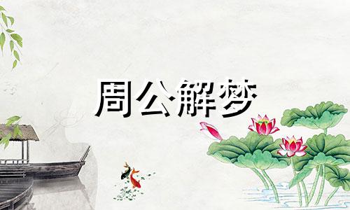 梦见小女孩落水暗示什么意思