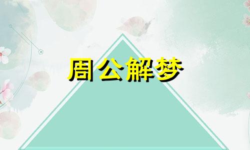 梦见别人死了又活了好吗 梦见别人死了又活了好吗女人