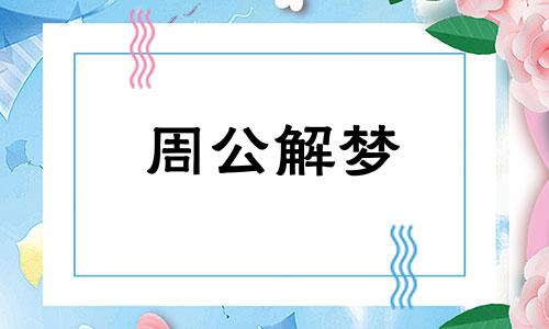 梦见死去的亲人哭是什么意思周公解梦