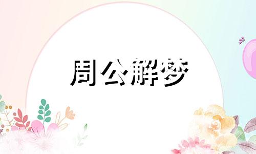 梦见小女孩尿裤子了好吗周公解梦