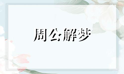 梦见儿子掉头发好吗周公解梦