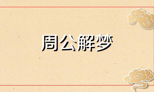 孕妇梦见死去的人给我钱是什么意思