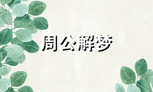 梦见替熟人养婴儿是什么意思呢周公解梦