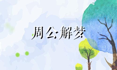 梦见小女孩摔倒暗示什么意思