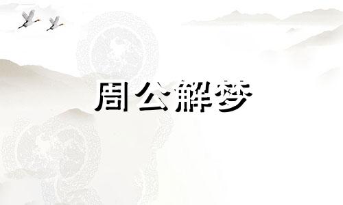 梦见亲戚来我家是一个好梦吗周公解梦