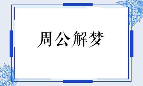 梦见婴儿受伤是一个什么梦境呢