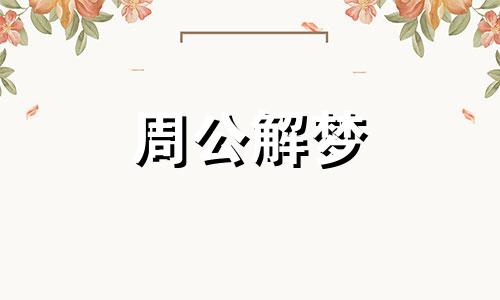 梦见小孩被车撞死了暗示着什么意思