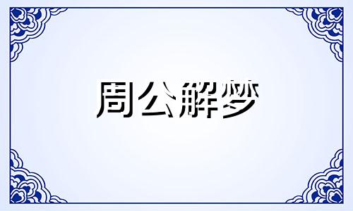 梦见亲戚得重病是什么预兆