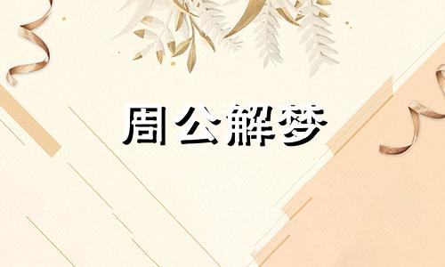 梦见家里孩子丢了代表什么意思