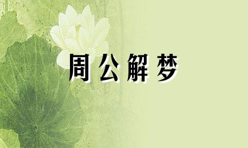 梦见小男孩对我笑好吗周公解梦