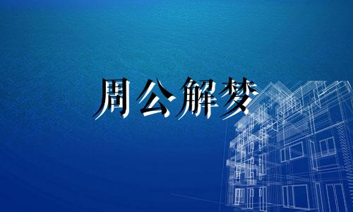 梦见死去的人请吃饭好不好周公解梦