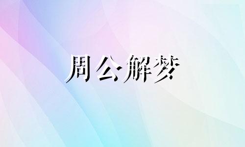 梦见小男孩光脚走路是什么意思啊