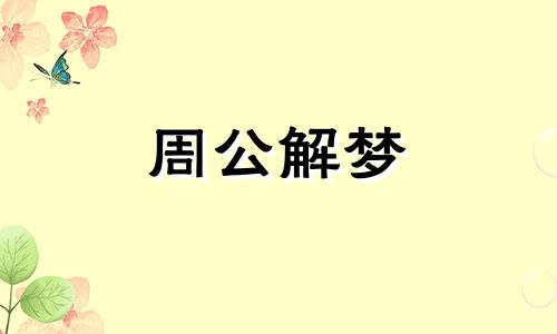 梦见小孩哭闹暗示什么意思